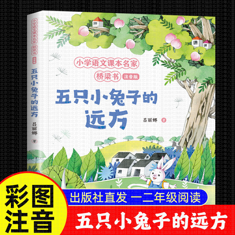 五只小兔子的远方北少出版图片