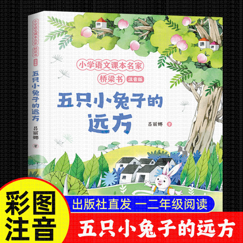 五只小兔子的远方北少出版