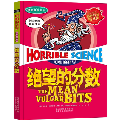 绝望的分数可怕的科学经典数学