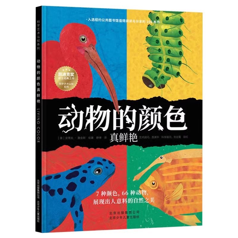 动物的颜色真鲜艳 平装儿童绘本 科学艺术认知系列想象力美育科普课3–6岁幼儿园孩子的阅读睡前故事书亲子共读北京少年儿童出版社,书籍/杂志/报纸,绘本/图画书/少儿动漫书,淘宝优惠券,粉丝福利购,淘宝优惠卷
