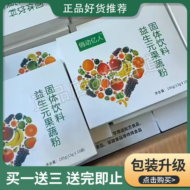俏动亿人益生元果蔬粉固体饮料正品