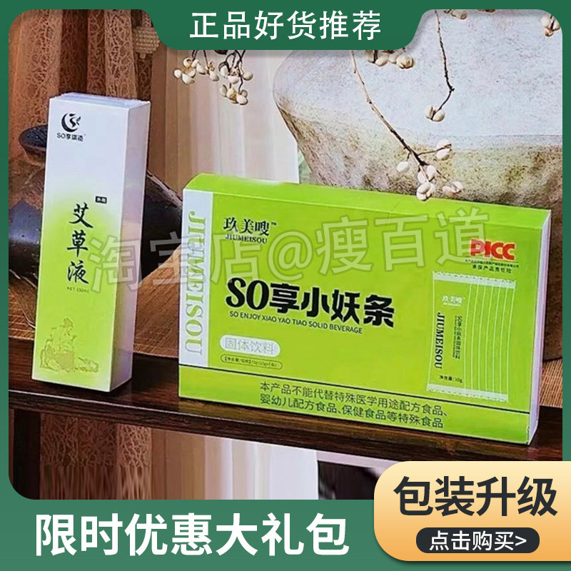 玖美嗖so享小妖条固体饮料so享琪迹艾草液微商同款玖美嗖小妖条