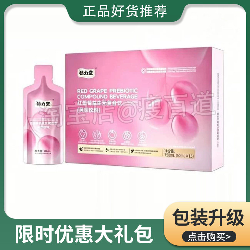 畅力堂红葡萄益生元复合饮风味饮料酵素饮微商同款畅力堂复合饮