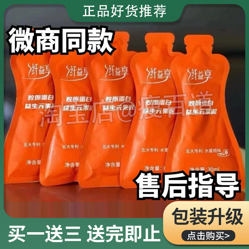 纤益享胶原蛋白益生元果泥清畅肠饮纤益享燃剪脂三件套剪淝红魔饮