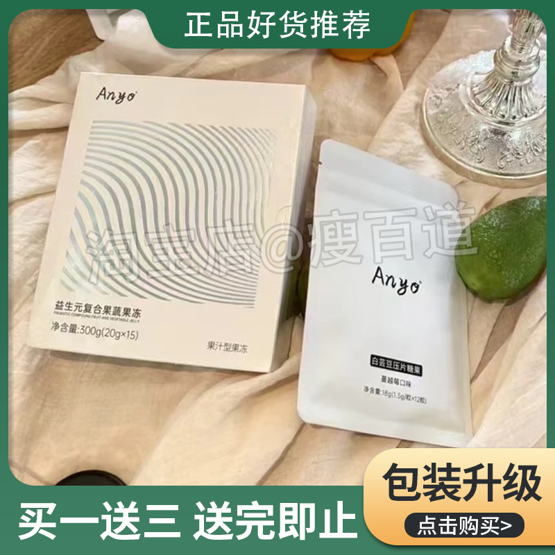 Anyo白芸豆压片糖果ANYO轻轻片微商小红书同款【官方正品】