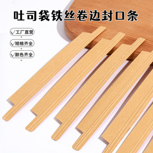 吐司面包袋自封条牛皮纸封口条铁丝卷边可重复使用各种长度定制