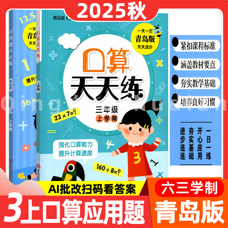 2025秋口算天天练三年级上册下册口算天天练应用题天天练青岛出版社口算应用题天天练2册3上下数学青岛版六三制同步练习册上下