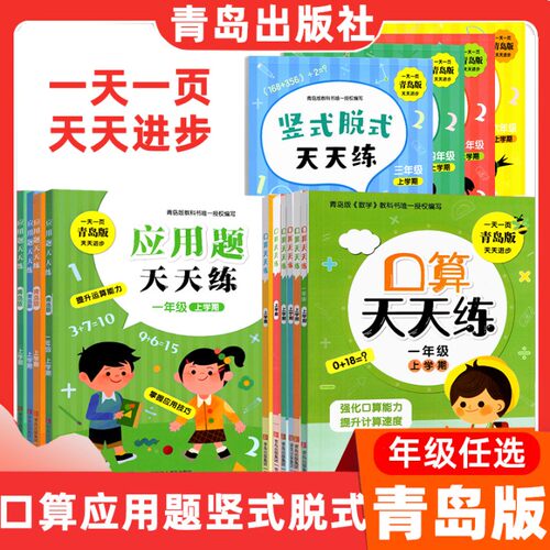 2025秋青岛出版社口算天天练应用题天天练竖式脱式天天练一二三四五六年级青岛版天天练123456年级上下任选新版青岛用3456竖式脱式