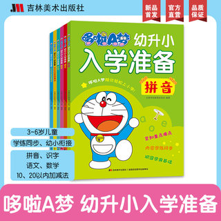 哆啦A梦幼升小入学准备全6册幼小衔接教材全套拼音拼读训练幼小衔接暑假一本通幼儿启蒙早教书20以内加减法天天练识字书幼儿认字