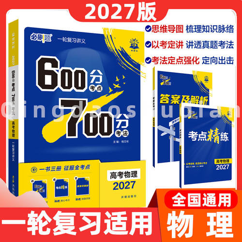 2027版600分考点700分考法新高考版物理一轮备考拓展训练总复习讲练结合强化全国版高中高考资料必刷题高三高考一轮复习资料辅导书