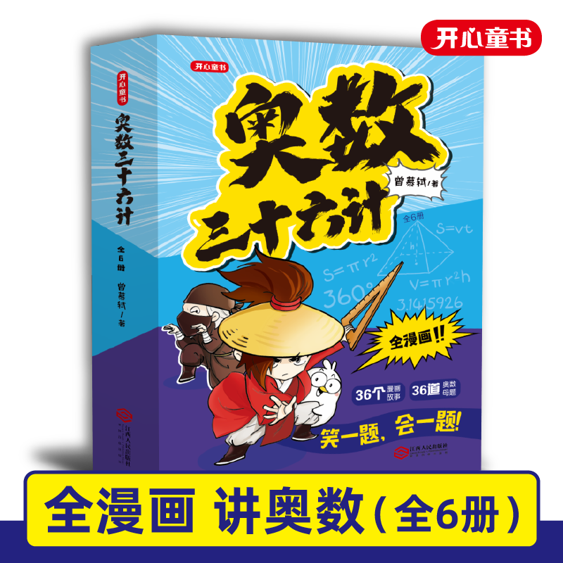 奥数三十六计漫画版三四五六年级笑一题会一题小学课内数学加强思维真题训练奥数启蒙基础拓展举一反三小升初真题训练奥数36计 书籍/杂志/报纸 小学教辅 原图主图