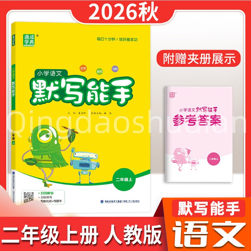 2026秋小学默写能手语文二年级上册下册人教版部编版青岛提优阅读听力计算能手人教北师青岛苏教外研语数英123456专项训练天天练