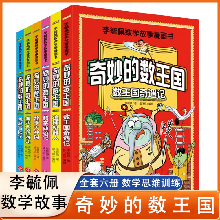 【全6册】李毓佩数学故事漫画书奇妙的数王国数学启蒙绘本我超喜爱的趣味数学故事书数学读物少儿数学数字启蒙绘本数学绘本-封面