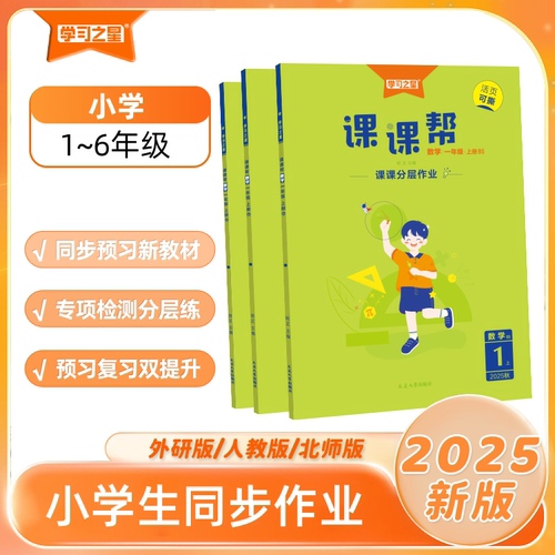 2025秋学习之星小学课课帮语文数学英语一二三四五六年级上下册课时训练25秋语文人教北师外研版课课分层练每课一练课时优化训练