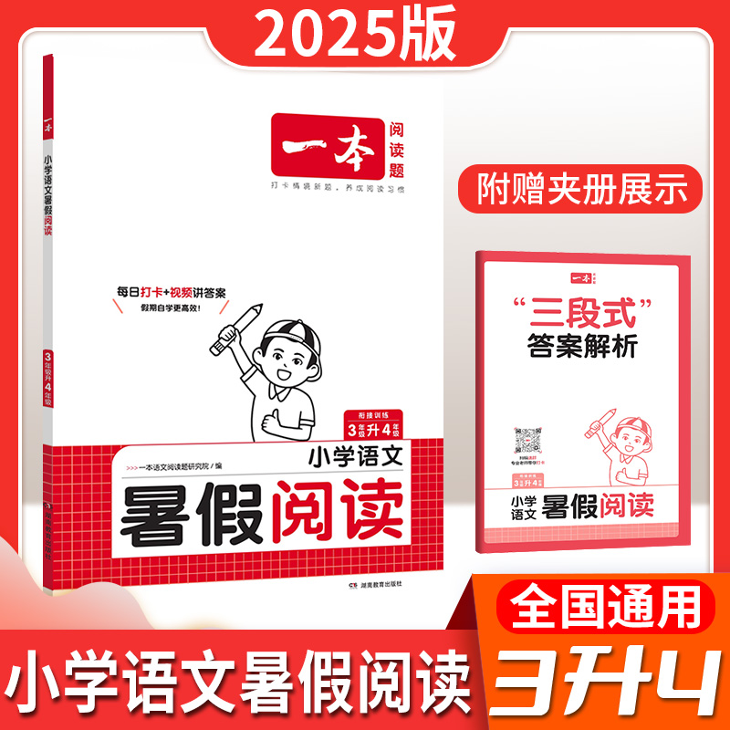 2025版一本小学语文暑假阅读三年级衔接训练3年级三升四课外阅一二三四五六年级语文阅读作业专项训练阅读理解视频课件全国通用