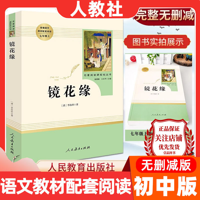 人教社镜花缘书籍正版初中生七年级人民教育出版社镜花缘人民文学出版社李汝珍人教版7年级上册配套阅读实战7上统编语文手册人教版