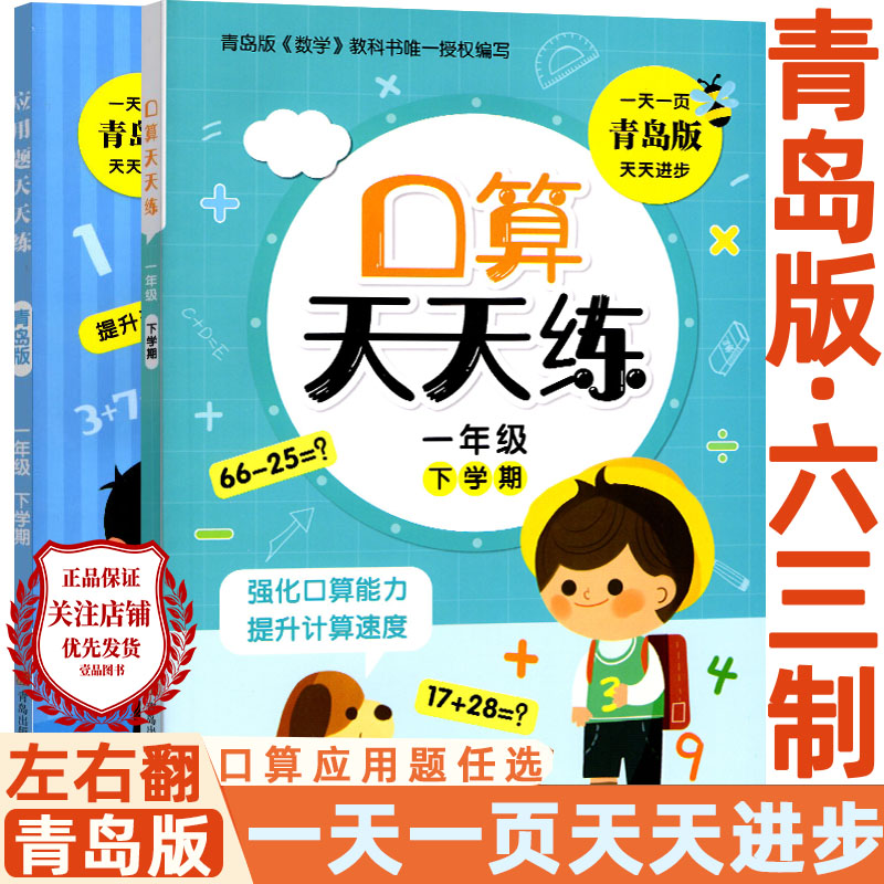 2024春口算天天练一年级下册口算天天练应用题天天练青岛出版社口算应用题天天练2册1上下数学青岛版六三制同步练习册上下