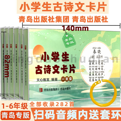 新版青岛古诗词诵读卡