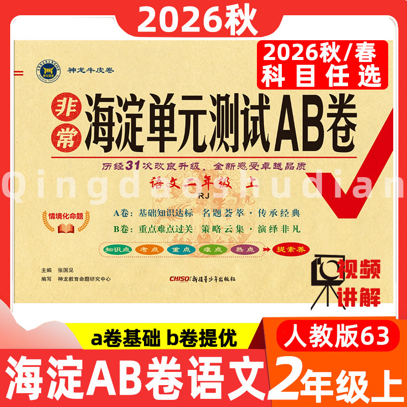 2026秋小学海淀AB卷语文二年级上册下册人教版海淀单元测试期中期末卷单元强化重点难点A卷基础素养监测B卷综合素养提优非常海淀