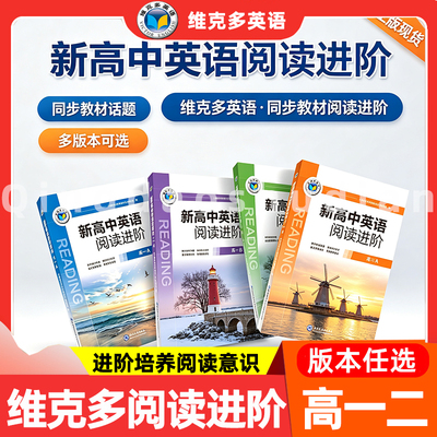 维克多新高中英语进阶阅读高一高二AB人教版北师版外研版高中英语阅读强化训练高一英语阅读理解专项练全国通用高二阅读意识培养