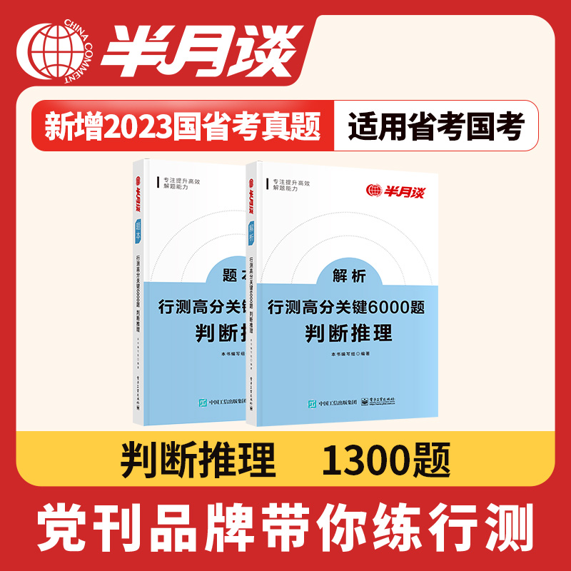 半月谈行测逻辑定义判断类比图形推理专项题库2023国考公务员考试省考2024历年真题模拟刷题行测5000题用书教材高分关键6000题公考-封面