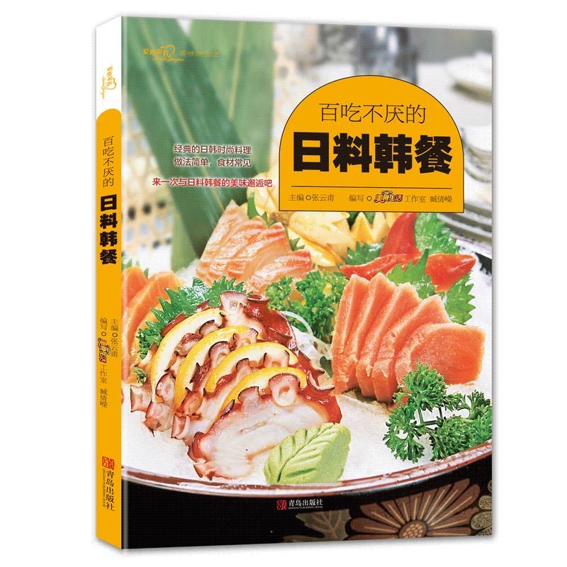 百吃不厌的日料韩餐（爱心家肴系列） 日韩美食书籍 日本料理书籍 韩庭料理 韩式料理制作教程大全书籍地道韩国菜diy自制书籍