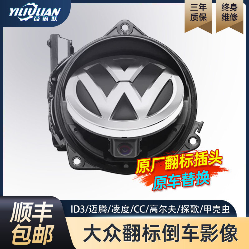 大众迈腾高尔夫CC凌渡探歌POLO翻标倒车影像翻盖AHD摄像头维修