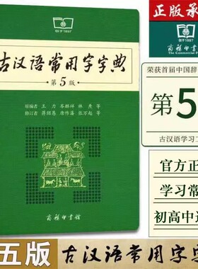 搜书正版 古汉语常用字字典第5版 第6版 商务印书馆 新版古代汉语词典/字典 王力 中小学生学习古汉语字典工具书 汉语辞典