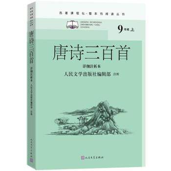 正版唐诗三百首详细注析本 人民文学出版社 人民文学出版社 中国古诗词整本书阅读丛书中学生课外阅读书籍
