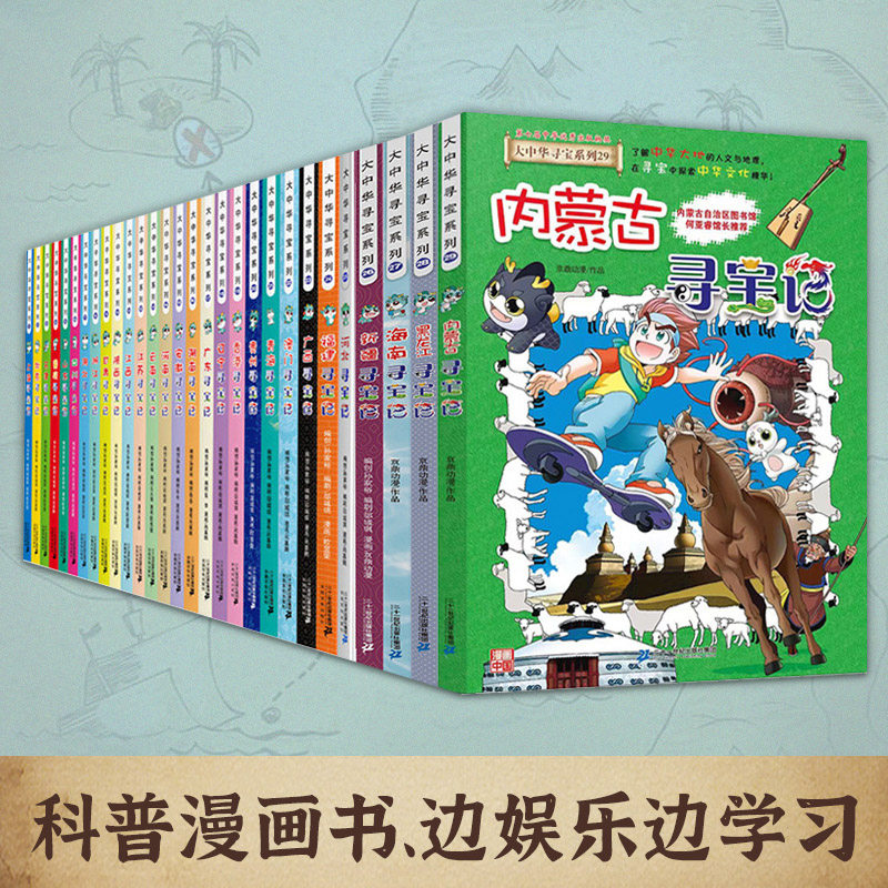 正版大中华寻宝记系列1-29册全套 泉州寻宝记内蒙古寻宝记新疆黑龙江青海大中国趣味地理历史科普百科书