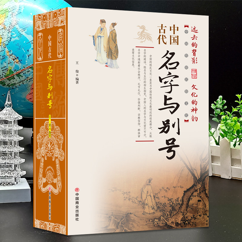 中国古代名字与别号 起名书籍实用大全 中国传统民俗文化 彩色版