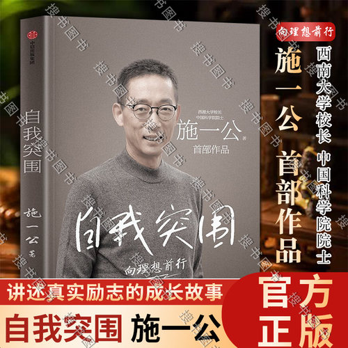 自我突围 施一公著 西湖大学校长中国科学院