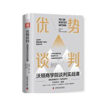 正版优势谈判沃顿商学院谈判实战课 赫布科恩著谷丹译 中国科学技术出版社 谈判教程书籍