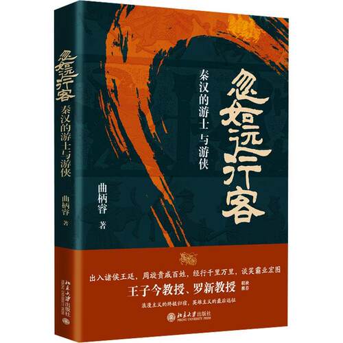 正版忽如远行客秦汉的游士与游侠 曲柄睿 游士与游侠兴起又渐趋衰落过程 秦国主客矛盾 汉初王国 汉文帝历史形象 北京大学