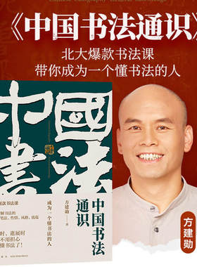 方建勋中国书法通识北京大