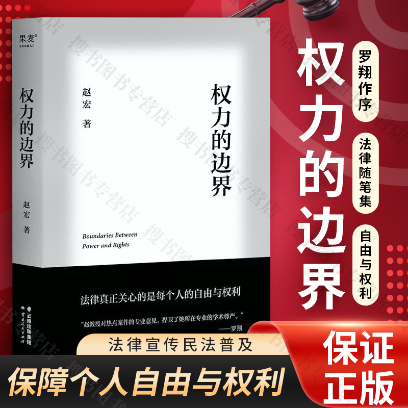 现货速发 权力的边界 中国政法大学赵宏教授法律随笔集 行政法版《