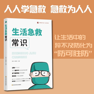 生活急救常识 医学基础知识科普读物儿童过敏哮喘猝死老年人脑卒中中风虫咬伤鱼刺急诊门诊专家救助处理办法指南 家庭急救处理办法