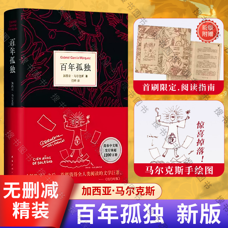 百年孤独 正版书中文版 诺贝尔文学奖获得者马尔克斯代表作 精装珍藏版正版包邮世界名著读物外国现当代文学小说畅销书籍（JL）