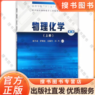 物理化学(上册)(第二版)   郭子成、罗青枝、任聚杰、任杰著  9787122308412  化学工业出版社 正版书籍