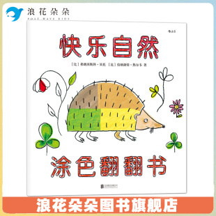 一本集涂色翻翻和洞洞于一体 涂色翻翻书 游戏绘本 亲子共读游戏书 浪花朵朵童书 6岁宝宝智力开发读物 快乐自然
