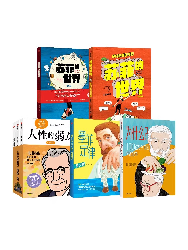 苏菲的世界漫画版+墨菲定律青少版+卡耐基人性的弱点青少版系列全3册+为什么100位哲学家的哲思故事 翁贝托 加林贝蒂等著 中信