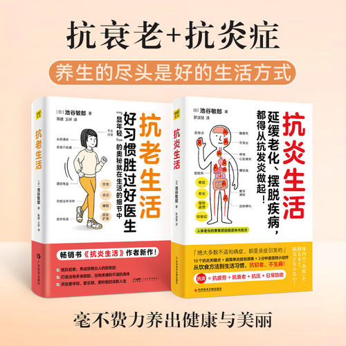 搜书正版抗老生活 畅销书 抗炎生活 抗炎食物 作者全力力作 好习惯胜过好医生 抗老的奥秘就在生活的细节中 保健养生书籍
