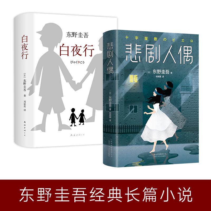 东野圭吾经典长篇小说《悲剧人偶》《白夜行》 (日)东野圭吾 著；刘姿君 译 等 外国文学小说畅销书籍正版 南海出版公司