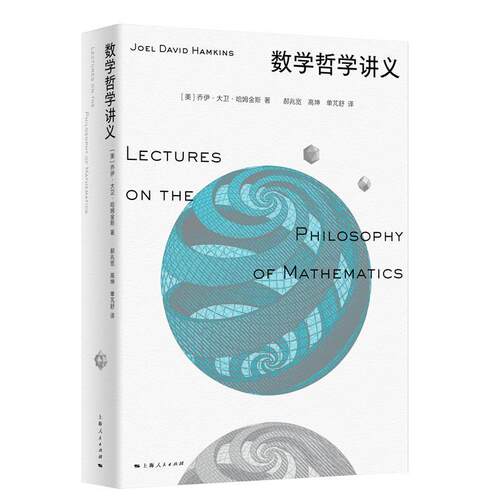 正版数学哲学讲义 一部出色的数学哲学导论与科普读物 美乔伊大卫哈姆金斯  上海人民出版社