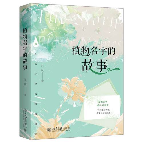 正版植物名字的故事 中国科学院博士带你了解植物历史故事 刘夙 北京大学出版社 植物科普书籍