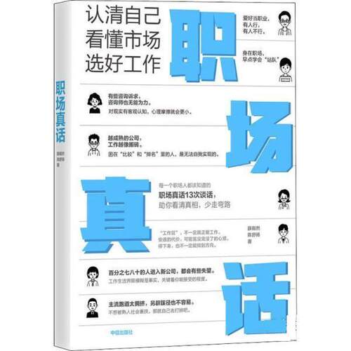正版职场真话 认清自己 看懂市场 选好工作 薛毅然等著 建立对职场的客观真实认知 心理摩擦会更小 中信出版社
