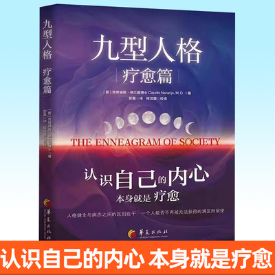 正版包邮九型人格疗愈篇