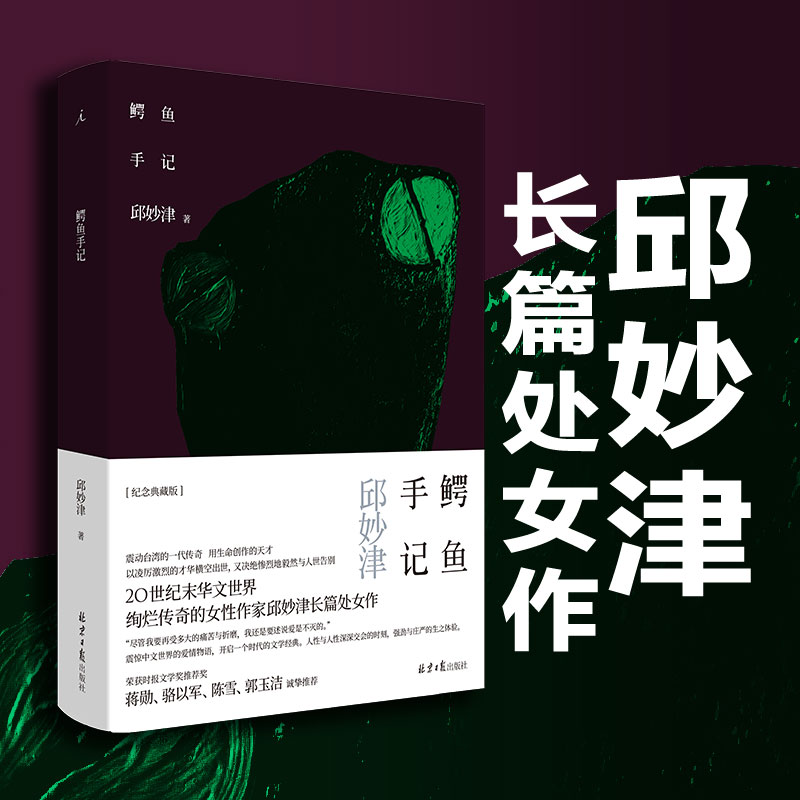 鳄鱼手记 传奇的女性作家邱妙津文学小说 震惊中文界的爱情物语 蒙马特遗书 长篇小说经典 被译为多国语言出版 理想国