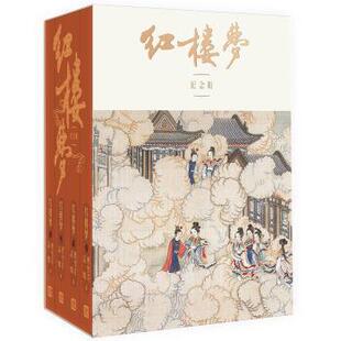 正版红楼梦全四册纪念版曹雪芹程乙本周汝昌周绍良李易校点启功注释平装孙温绘精美彩图132幅人民文学出版社