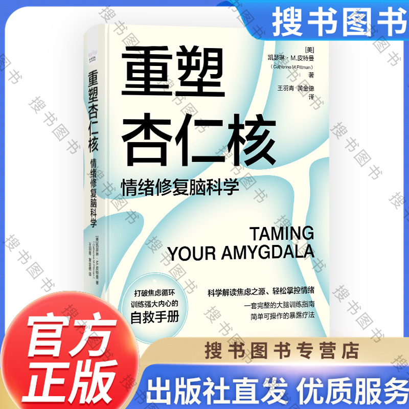 重塑杏仁核 情绪修复脑科学 科学解读焦虑之源轻松掌控情绪 大脑训练指南书 情绪重塑情绪管理打破焦虑心理学书籍